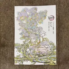 劇場版鬼滅の刃 無限城編 第一章 入場者特典パンフレット副読本 決戦