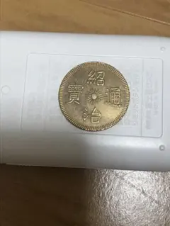 崇寧重宝中国古銭渡来銭5枚まとめ|mercari商品代購│mercari