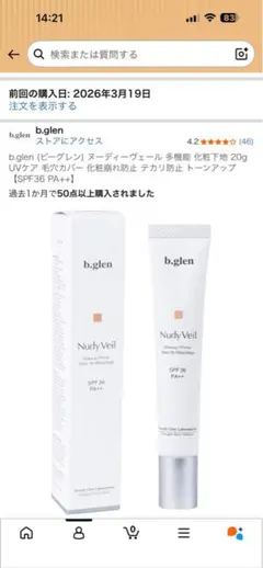 ビーグレンヌーディベール 20g SPF36 PA++ 化粧下地のサムネイル