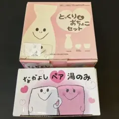 なかよし ペア 湯のみ YOU&I COLLECTION とっくり　おちょこ