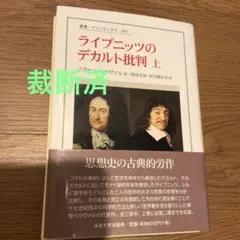 裁断済　ライプニッツのデカルト批判 上