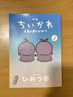 映画ちいかわ 人魚の島のひみつ 入場者特典 第5弾　ひみつ本