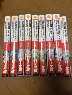 お気楽領主の楽しい領地防衛 全9巻初版セット+特典付き - メルカリ