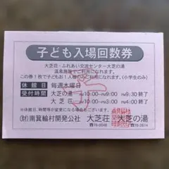 東根温泉 こまつの湯 回数券 子供 - メルカリ