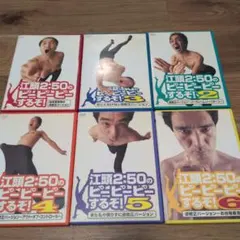 2025年最新】江頭2 50のピーピーピーするぞ! 6の人気アイテム