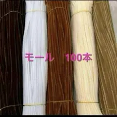 茶系　モール　手芸