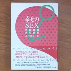 幸せのSEX 男の誤解 女の誤算 北村邦夫 小学館