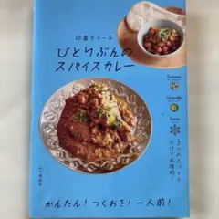 ひとりぶんのスパイスカレー