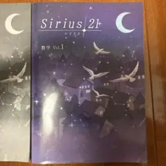 Sirius 21 数学 Vol.1