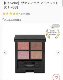 【Celvoke】ヴァティック アイパレット　02 エマージュピンク