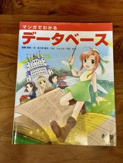 マンガでわかるデータベース