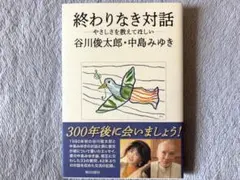 2026年最新】『終わりなき対話』の人気アイテム - メルカリ