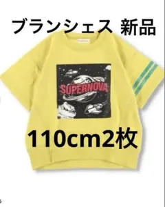 新品未使用　ブランシェス Tシャツ 110cm 2枚セット　半袖　夏服　保育園