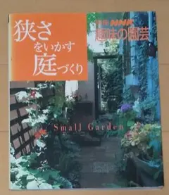 【古本】狭さをいかす庭づくり