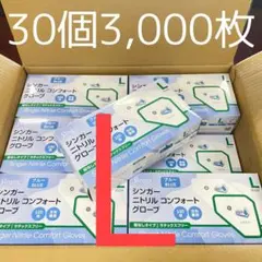 シンガーニトリル　ニトリル手袋　使い捨て手袋　粉なし　SS 30箱　3,000枚 シンガーニトリル ニトリル手袋 使い捨て手袋 粉なし SS 30箱 3,000枚