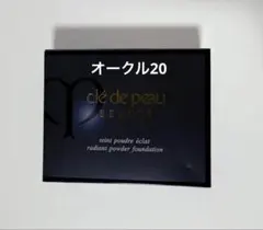 【未使用品】クレドポーボーテ タンプードルエクラ オークル20レフィル　資生堂