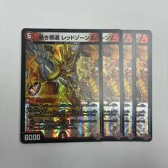 デュエルマスターズ 熱き邪道 レッドゾーンZ 4枚セット - メルカリ
