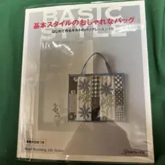 基本スタイルのおしゃれなバッグ : はじめて作るキルトのバッグレッスン10
