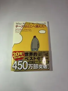 チーズはどこへ消えた？ スペンサー・ジョンソン