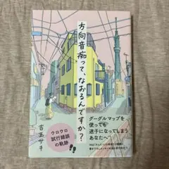 方向音痴って、なおるんですか?