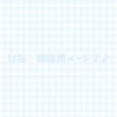 ひな 様専用ページ♪♪