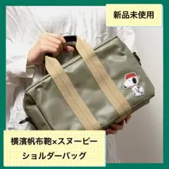 横濱帆布鞄×SNOOPYショルダーバッグ