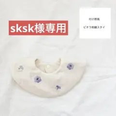 sksk様専用