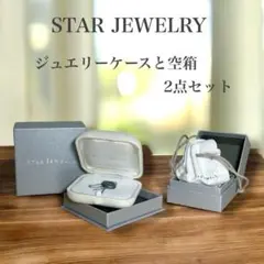 【STAR JEWELRY】アクセサリーケース&空箱 2個セット 巾着付き