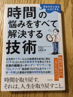 あなたの人生をムダにする 時間の悩みをすべて解決する技術