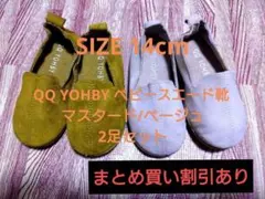 【新品未使用】QQ YOHBYスエードスリッポンベビーシューズ2足セット14cm