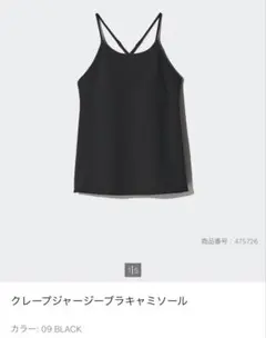 クレープジャージーブラキャミソール 09 BLACK