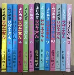 よりぬきサザエさん　長谷川町子　1巻〜13巻　13巻　全巻セット