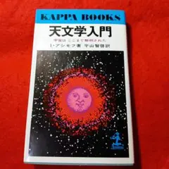 天文学入門 I. アシモフ著 KAPPA BOOKS