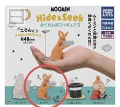 MOOMIN かくれんぼフィギュア3／スニフ？