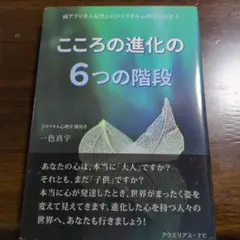 こころの進化の6つの階段　一色真宇　フラクタル心理学