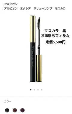 ALBION EXCIA Alluring Mascara BK10のサムネイル
