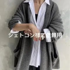 シェトコン様ご依頼用