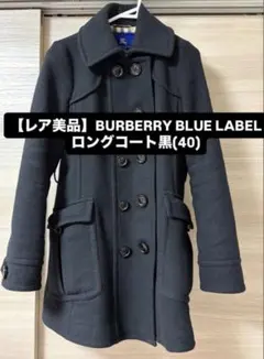 2025年最新】BURBERRY BLUE LABEL レディース ロングコートの人気