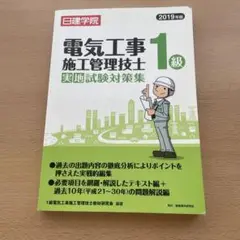 1級電気工事施工管理技士実地試験対策集 2019年版