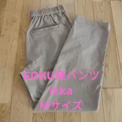 GOKU楽パンツ テーパード ikka ベージュ Mサイズ
