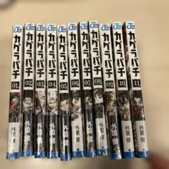 新品 カグラバチ 全11巻セット 既刊全巻 外薗健 ジャンプコミックス