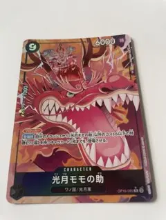 ワンピースカード 光月モモの助 OP16-085 パラレル 決戦の刻 - メルカリ