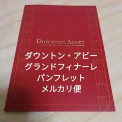 パンフレット 映画 ダウントンアビー グランドフィナーレ