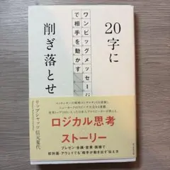 20字に削ぎ落とせ ワンビッグメッセージで相手を動かす