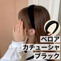 ベロア カチューシャ ヘアバンド 韓国 シンプル ベルベット 黒 韓国 発表会2のサムネイル