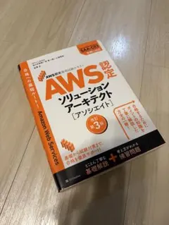 AWS認定資格試験テキスト ソリューションアーキテクト アソシエイト