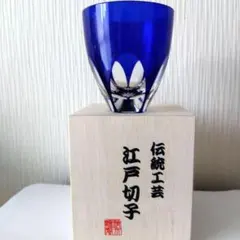 江戸切子 コバルトブルー グラス