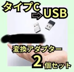 USB Type-C 変換 2個 iPhone タイプC 変換 アダプター　黒