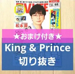 King & Prince 切り抜き TVLIFE 2025 8/8号★おまけ付