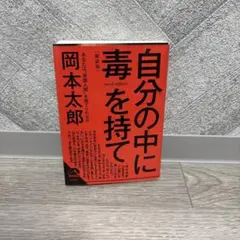 自分の中に毒を持て<新装版>
